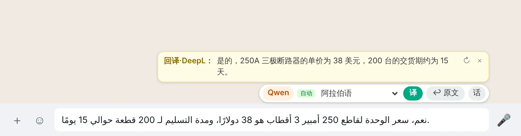 输入框里是阿拉伯语译文,上方黄色回译框显示:250A 三极断路器单价 38 美元,200 台交期约 15 天