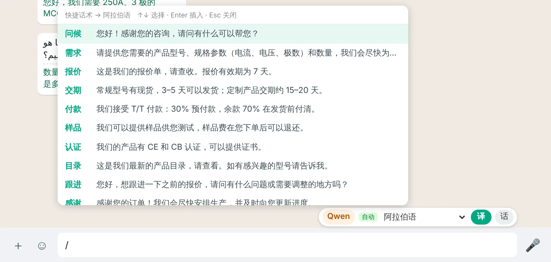 输入 / 后弹出的快捷话术菜单:问候、需求、报价、交期、付款、样品、认证等,将翻译成阿拉伯语